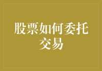 股票委托交易：指导投资者实现高效、安全的投资策略