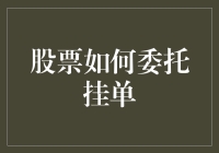 股票交易中的委托挂单策略解析