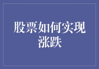 股票如何实现涨跌：专家视角下的市场规律与投资策略