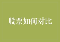 股票对比：如何让自己的投资组合比股市行情更跌跌不休