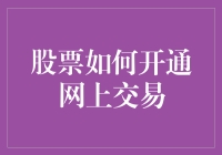 想在网上炒股？先来看看这招！