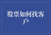 股票投资策略：寻找优质客户与长期合作伙伴