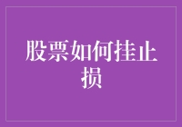 股票止损策略：市场波动中的安全网