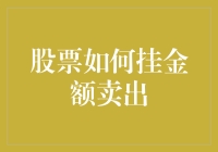 股市新技巧：如何正确挂金额卖出股票？