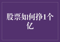 股票投资真的能让你成为亿万富翁吗？