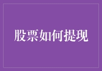 股票提现指南：如何把虚拟数字变成现实钞票？