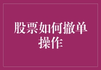 股市新手必备：股票撤单操作指南