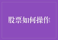 股票交易策略：从新手到高手的进阶指南