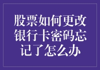 股票账户没事儿，银行卡密码却失踪了：找钱攻略