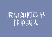 股票市场上的早起鸟：怎样挂单最快成为第一只小鸟