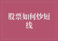 短线交易：洞悉市场脉动，驾驭波动的艺术