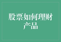 股票理财：如何将金融杠杆转化为个人财富增值利器