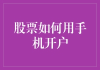 股票投资入门：手机开户全攻略——新手股民快速上手指南