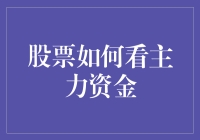 新手看过来！秒懂主力资金那些事儿