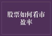 如何通过市盈率判断股票价值？