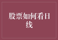 股票投资日线图解析：洞察市场动向的核心工具