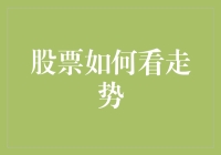 股票如何看走势：趋势分析与技术指标的综合应用