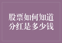 股票的财运神探：如何破解分红的神秘代码？