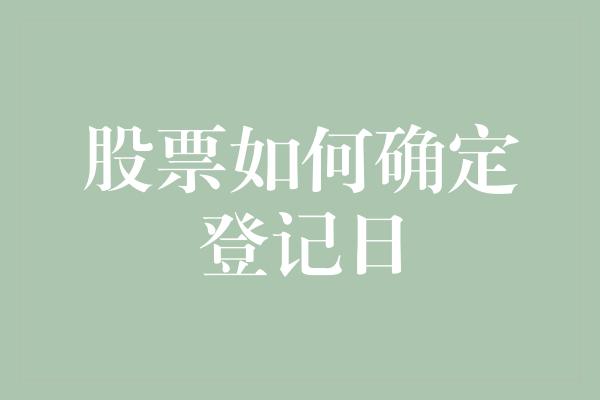 股票如何确定登记日