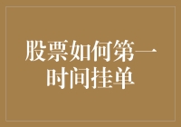 股票如何第一时间挂单？学会这些技巧，让你比隔壁老王还快！