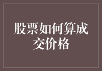 股市小白必修课：如何用数学公式计算成交价格