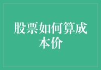 股票如何算成本价？新手入门指南