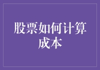 股票交易中的成本计算：走出新手村的终极指南