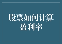 股票盈利率计算的深入分析：从基础到实战