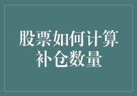 股票投资策略：如何计算补仓数量以优化风险管理