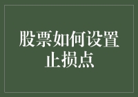 股市新手必学：如何设置止损点，让你的钱包与心神齐飞