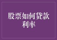 股票如何贷款利率：一场奇特的股市变形记