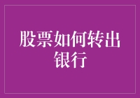 股票如何安全高效地从银行账户转出：专业操作指南