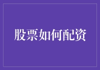 从股票如何配资到如何配资股票，一次灵魂的颠倒