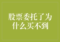 股票委托了为什么买不到？——券商交易系统背后的不为人知