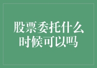 股票委托什么时候可以吗？- 从早上八点到凌晨一点