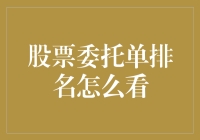 股票委托单排名大揭秘：如何在股市中脱颖而出？