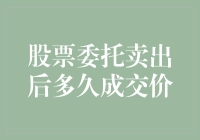 股票委托卖出后多久能够成交价：解密市场机制与变量影响