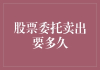 股票委托卖出的执行速度解析：影响因素与优化策略