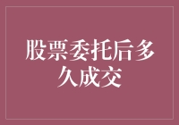 股票委托后多久成交？——你可能还没来得及后悔就已经赚翻了！