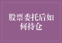 股票委托后如何有效管理持仓：策略与技巧