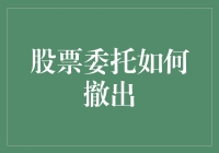 股票委托如何优雅地退出：一场股市冒险记