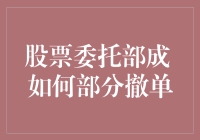 股票委托部成，如何优雅地部分撤单？