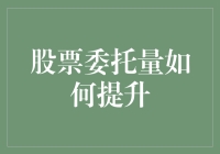 嘿，股票委托量怎么提高？来听听高手们的秘密武器！