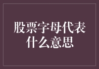 股票市场字母的秘密：它们为何总能让你心跳加速？