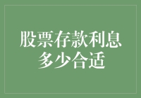 股票存款利息多少合适：一场关于躺赚的辩论