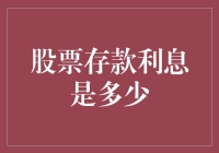 股票存款利息是多少？你问对人了，但问错了地方