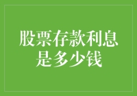 股票存款利息是多少钱？探究股票与存款利息的差异