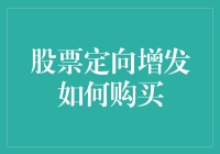 股市定向增发是个啥？到底怎么买啊？