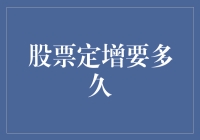 股票定增要多久？告诉你一个秘密，比你想象的快多了