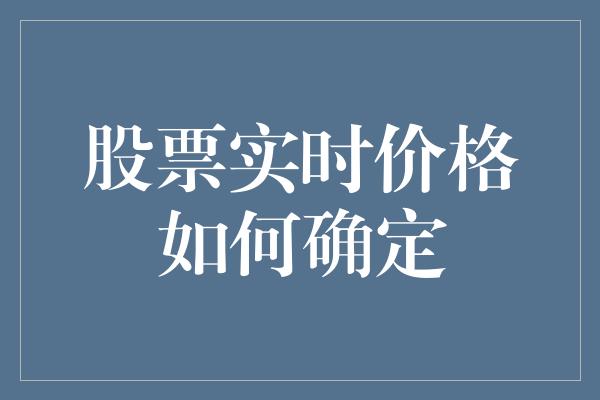 股票实时价格如何确定